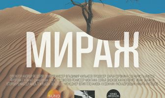 Мираж