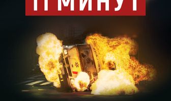 11 минут