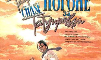 В погоне за татуировкой