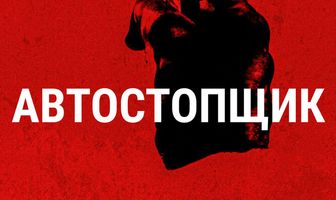 Автостопщик