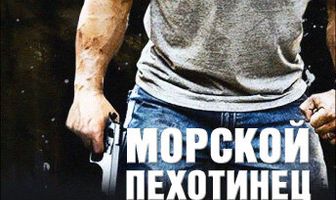 Морской пехотинец