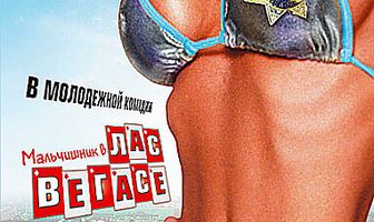 Мальчишник в Лас-Вегасе