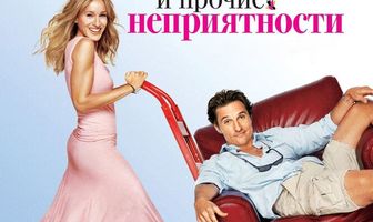 Любовь и прочие неприятности