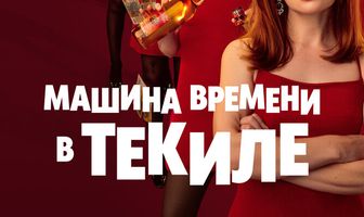 Машина времени в текиле
