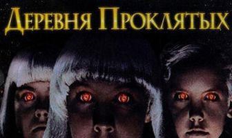 Деревня проклятых