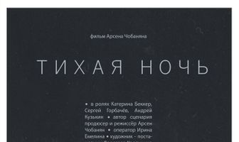 Тихая ночь