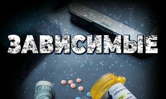 Зависимые