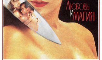 Любовь и магия