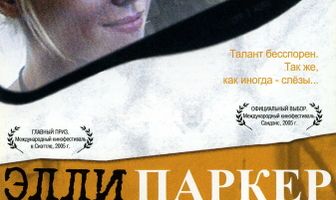 Элли Паркер