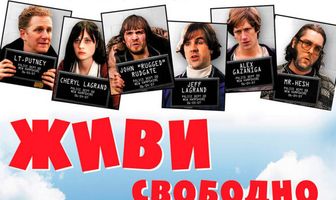 Живи свободно или умри