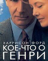 Кое-что о Генри