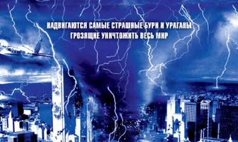 День катастрофы