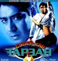 Тарзан: Супер-кар