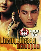 Полицейская история
