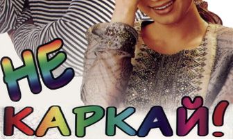 Не каркай!