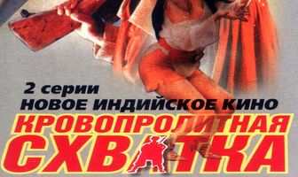 Кровопролитная схватка