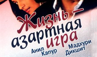 Жизнь – азартная игра