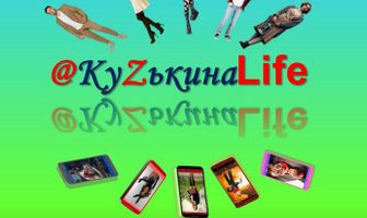 КуZькина Life