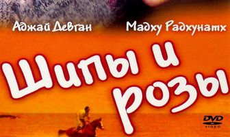 Шипы и розы