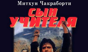 Сын учителя