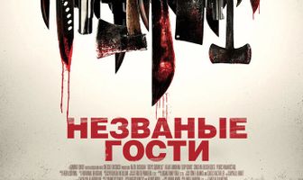 Незваные гости