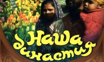 Наша династия