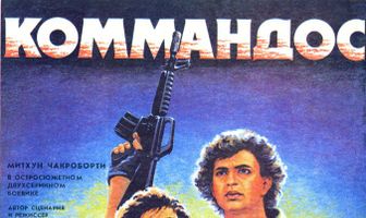 Коммандос