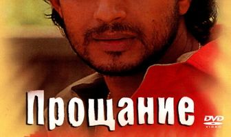 Прощание