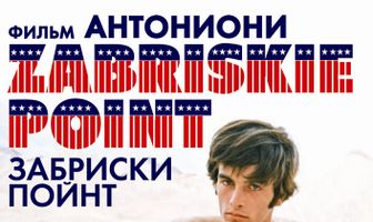 Забриски Пойнт