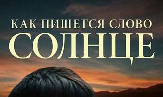Как пишется слово Солнце