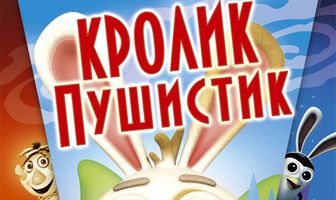 Кролик пушистик