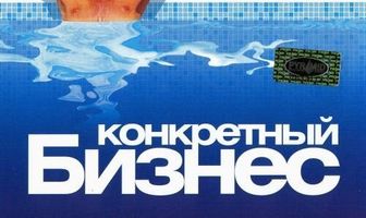 Конкретный бизнес