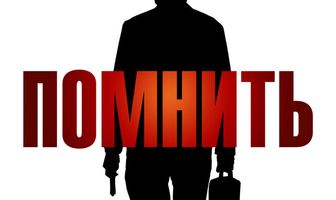 Помнить