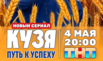 Кузя. Путь к успеху