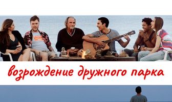 Возрождение дружного парка