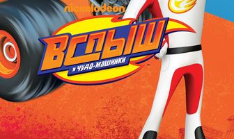 Вспыш и чудо-машинки