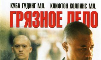 Грязное дело