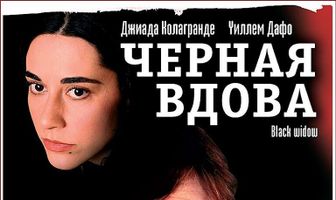Черная вдова