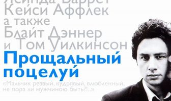 Прощальный поцелуй