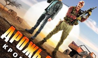 Дрожь земли 5: Кровное родство