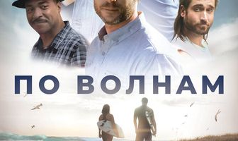 По волнам