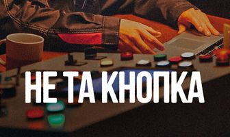 Не та кнопка