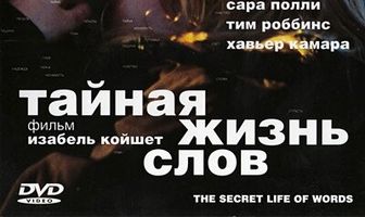 Тайная жизнь слов