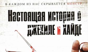 Настоящая история о Джекиле и Хайде