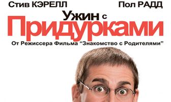 Ужин с придурками