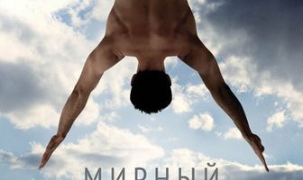 Мирный воин