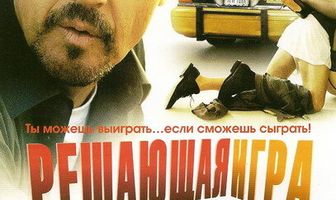 Решающая игра