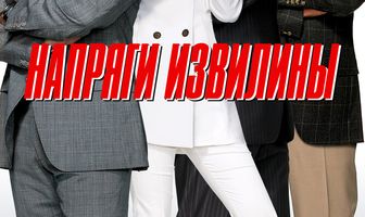 Напряги извилины