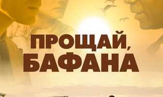 Прощай, Бафана