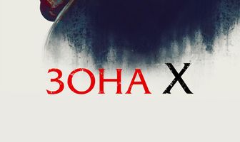 Зона X
